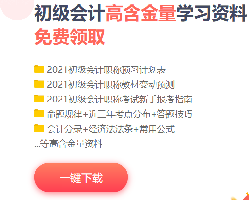 云南2021初級會計考試免費資料包含什么？