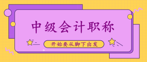 西藏阿里2020中級(jí)會(huì)計(jì)職稱成績查詢?nèi)肟陂_通！