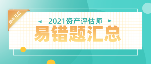 2021年資產(chǎn)評(píng)估師易錯(cuò)題匯總