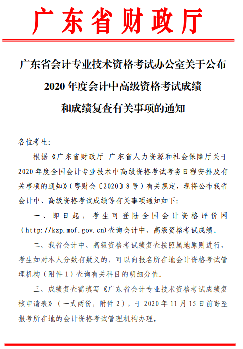 廣東珠海2020年高級會計師考試成績和成績復查有關事項通知