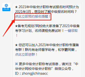 怕錯過2021中級會計報名時間？一鍵預約報名提醒>