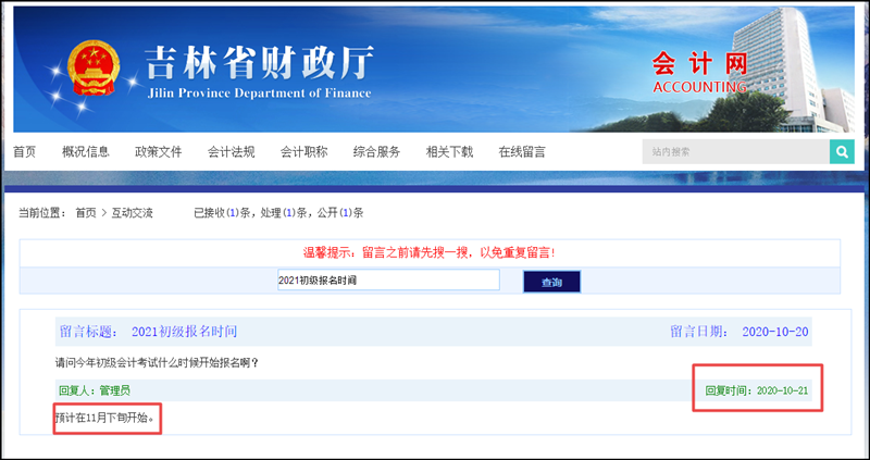 新消息！官方回應(yīng)：2021初級(jí)會(huì)計(jì)報(bào)名將推遲到11月下旬？！