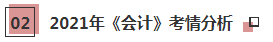 一文帶你了解2021年注會(huì)《會(huì)計(jì)》科目學(xué)習(xí)特點(diǎn)