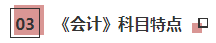 一文帶你了解2021年注會(huì)《會(huì)計(jì)》科目學(xué)習(xí)特點(diǎn)