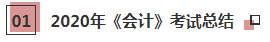 一文帶你了解2021年注會(huì)《會(huì)計(jì)》科目學(xué)習(xí)特點(diǎn)