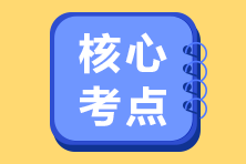 【課程】2020年注會《戰(zhàn)略》考試課程涉及考點(diǎn)點(diǎn)評（第二批A卷）