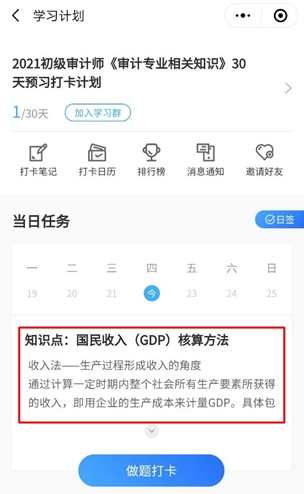 2021年初級(jí)審計(jì)師30天預(yù)習(xí)打卡計(jì)劃