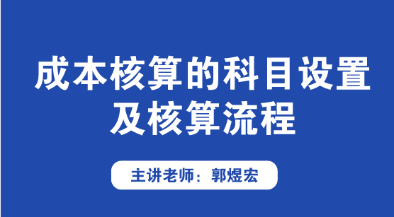 成本核算的科目設(shè)置及核算流程方法來啦！