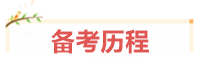 寶媽考生：我在VIP班過中級、結(jié)好友、成立“財務(wù)小天團”~