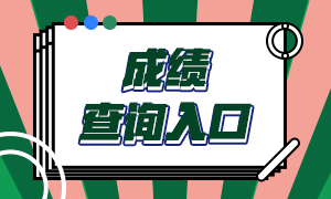 陜西銀行從業(yè)資格證成績查詢?nèi)肟诩俺煽兒细駱?biāo)準(zhǔn)