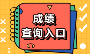 2020年銀行從業(yè)資格證成績查詢入口