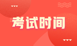 2020年11月證券從業(yè)資格考試時間出來了嗎？