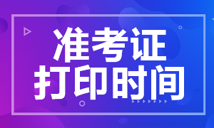 黑龍江銀行從業(yè)資格考試準(zhǔn)考證打印時間？