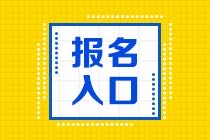 蘇州2021年資產(chǎn)評(píng)估師考試報(bào)名入口是哪個(gè)？