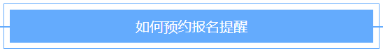 @2021年審計(jì)師考生！2021審計(jì)師預(yù)約報(bào)名提醒已上線！