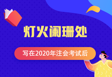 【青藤計(jì)劃】注會(huì)學(xué)員投稿：燈火闌珊處—寫在2020年注會(huì)考試后