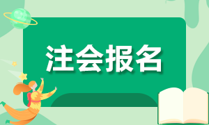 2021年美國注冊會計師報名時間？