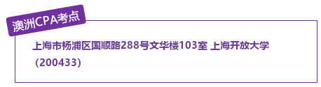 澳洲CPA上海考點(diǎn)