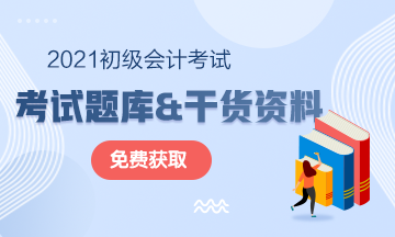 2021年廣東初級(jí)會(huì)計(jì)考試免費(fèi)題庫(kù)快來(lái)獲?。? suffix=