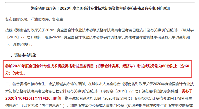 海南省2020初級(jí)會(huì)計(jì)考試成績(jī)合格標(biāo)準(zhǔn)：各科目均為60分