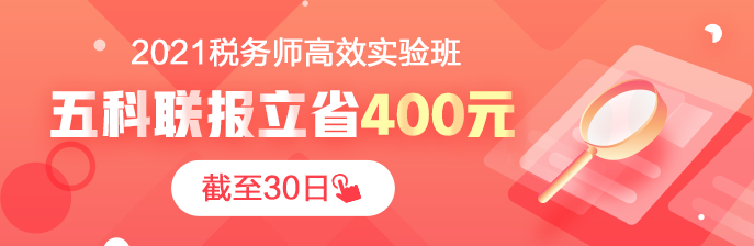 稅務師高效實驗班課程30日調價