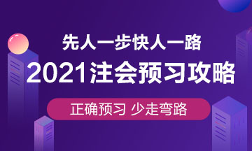 注會(huì)預(yù)習(xí)攻略已出！要參加2021年注會(huì)考試就趕緊學(xué)起來(lái)吧！