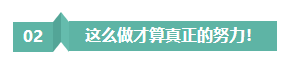 請(qǐng)停止無(wú)效努力！備考注會(huì)“如此努力”到底騙了誰(shuí)？