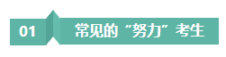 請(qǐng)停止無(wú)效努力！備考注會(huì)“如此努力”到底騙了誰(shuí)？