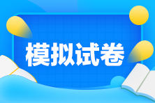 2020年稅務(wù)師《涉稅服務(wù)相關(guān)法律》考前沖刺試卷，快來(lái)做！