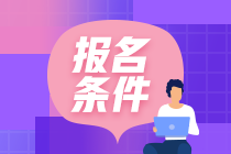 合肥2021年資產(chǎn)評估師考試報名條件確定了嗎？