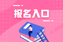 深圳2021年資產(chǎn)評估考試報(bào)名官網(wǎng)公布了嗎？