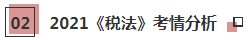 2021年注會《稅法》科目特點(diǎn)及學(xué)習(xí)建議