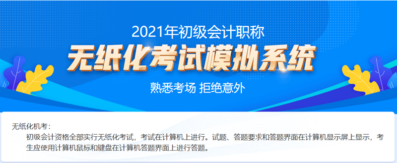 2021廣東初級會計考試機考系統(tǒng)哪里有？