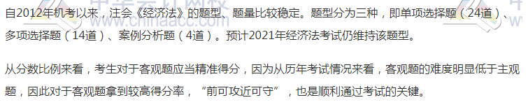 【必看】2021年注會經(jīng)濟法科目特點及學習建議