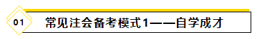 備考2021年注會考試要報班學(xué)習(xí)嗎？