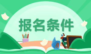 蘇州2021年資產(chǎn)評(píng)估師考試報(bào)名條件是什么？