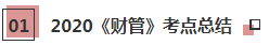 2021年注會(huì)《財(cái)管》科目特點(diǎn)及學(xué)習(xí)建議 打破偏怪難！