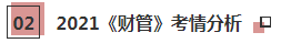 2021年注會(huì)《財(cái)管》科目特點(diǎn)及學(xué)習(xí)建議 打破偏怪難！