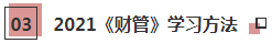 2021年注會(huì)《財(cái)管》科目特點(diǎn)及學(xué)習(xí)建議 打破偏怪難！