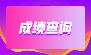 廣東銀行從業(yè)成績查詢入口與成績有效期