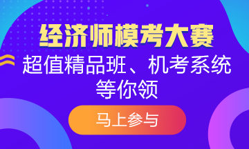 覺得初級經(jīng)濟(jì)師?？己茈y？為什么別人能拿高分 你卻不行？