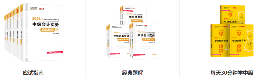 2021年中級會計考試輔導書哪幾本比較靠譜？