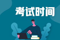 2021江蘇中級會計師考試時間是什么時候？