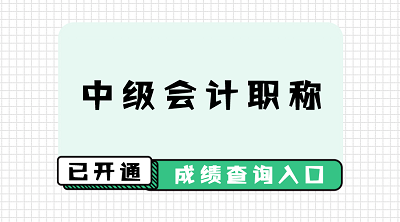 甘肅2020中級(jí)會(huì)計(jì)師成績(jī)查詢時(shí)間公布！