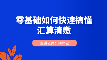 零基礎(chǔ)如何快速搞懂匯算清繳？