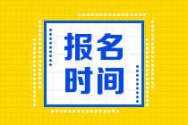 2021年銀行從業(yè)資格考試什么時(shí)候可以報(bào)名？