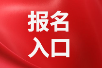 海口2021年資產(chǎn)評(píng)估師考試報(bào)名網(wǎng)址是哪個(gè)？