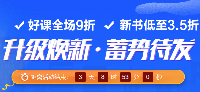 【倒計時3天】初級會計考試9折好課優(yōu)惠活動即將結束 快來搶購！