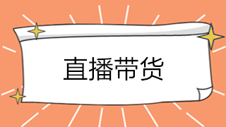 直播帶貨大火！解析直播帶貨如何承接業(yè)務(wù)？如何繳稅？