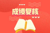 江蘇2020年資產(chǎn)評(píng)估師考試成績(jī)申請(qǐng)復(fù)核時(shí)間到了！